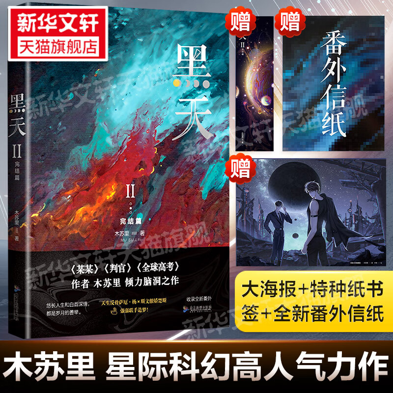 书签 全新番外信纸】黑天2完结篇 木苏里青春言情小说畅销书正版实体
