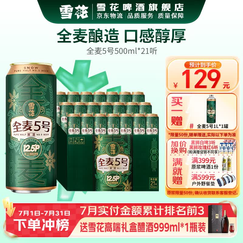 雪花全麦5号500mL*21罐 104元，雪花清爽啤酒500mL*48罐 130元 - 线报酷