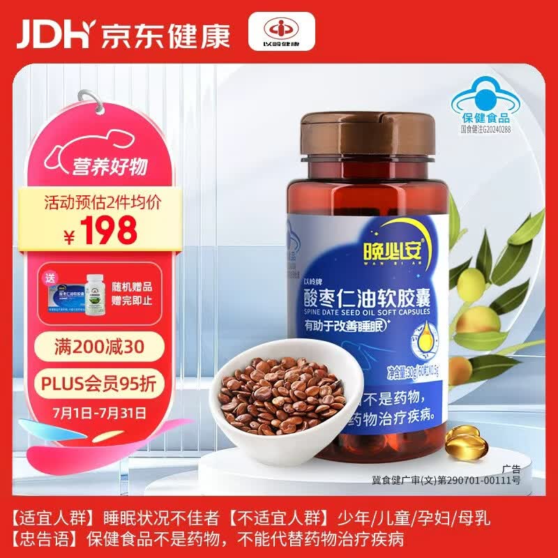 以岭晚必安酸枣仁油软胶囊改善睡眠酸枣仁草本萃取0.5g*60粒送礼品