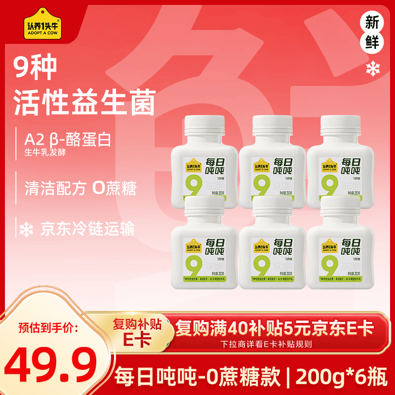 认养一头牛【新品】每日吨吨 0蔗糖酸奶京东自营益生菌A2 β-酪蛋白200g*6瓶