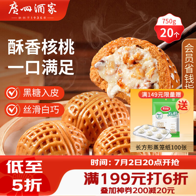 广州酒家核桃包750g 20个 早餐半成品早茶点心包子面点食品美食面点预制菜