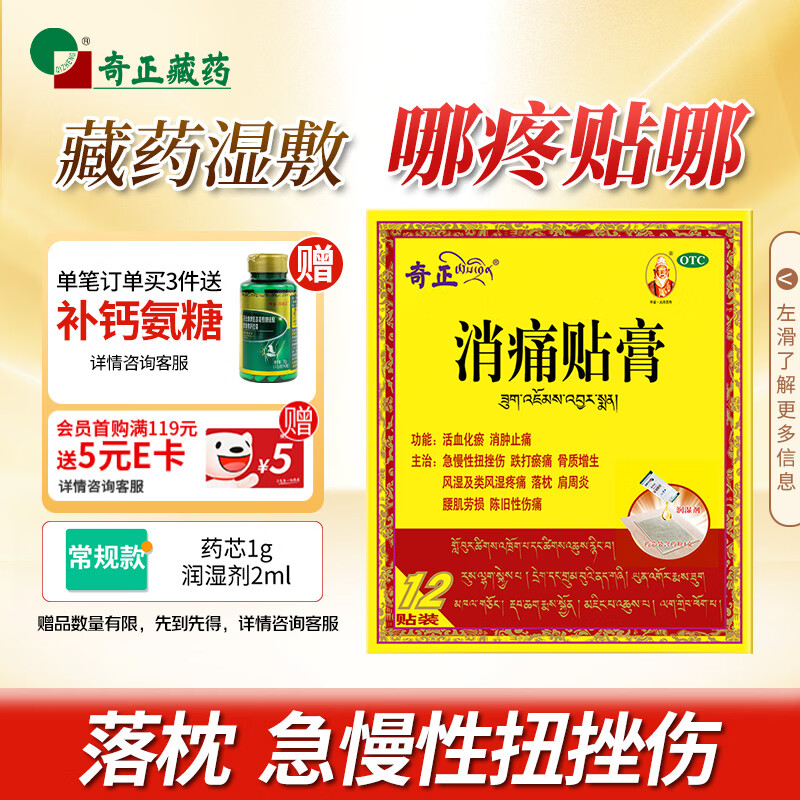 奇正藏药 消痛贴膏12贴膏药 活血化瘀 消肿止痛贴 腰肌劳损 风湿类风湿疼痛 跌打瘀痛 骨质增生 肩周炎 落枕