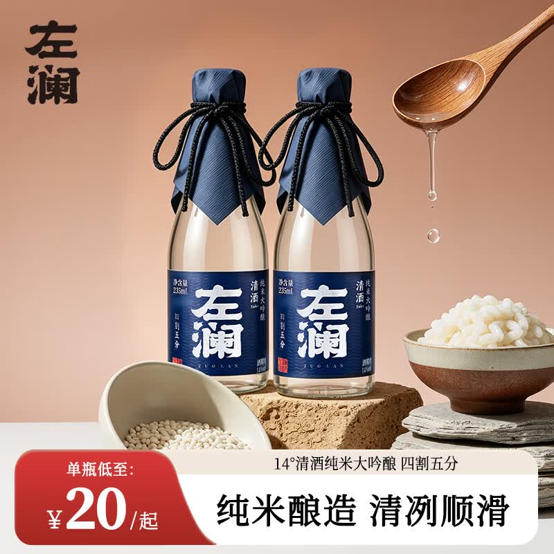 左澜国产清酒纯米大吟酿高端烧酒洋酒酿酒235ML微醺低度酒 235ml（四割五分）*2瓶 14度235ML保质期5年 京东折扣/优惠券