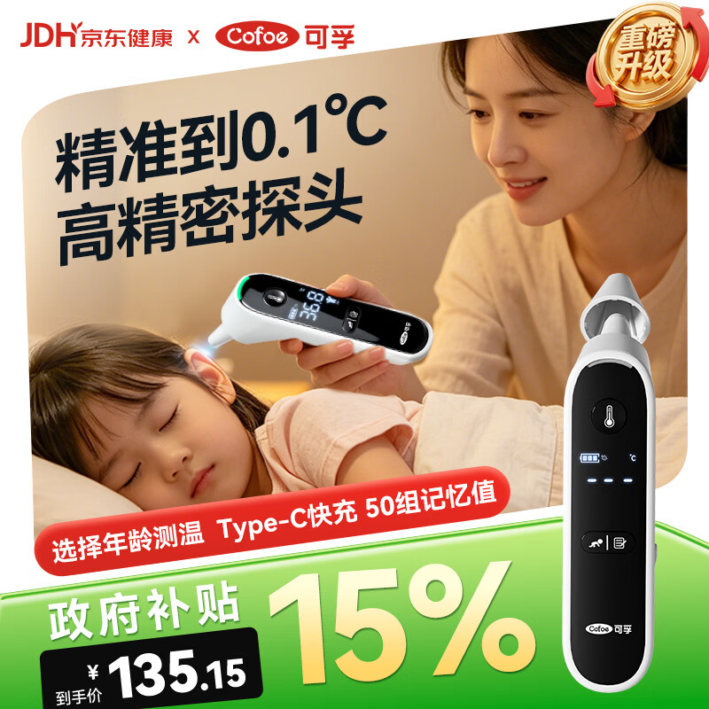 可孚电子体温计人体温度计医用耳温枪婴儿专用额温双测体温枪80RS