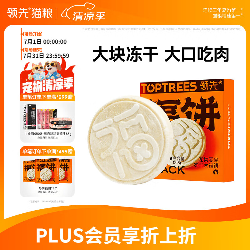 领先冻干大福饼宠物零食猫狗通用纯肉冻干鸡胸肉三文鱼12.8g