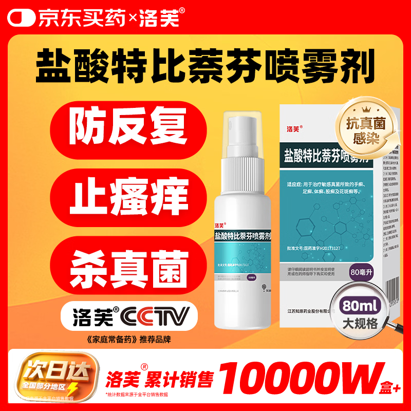 洛芙盐酸特比萘芬喷雾剂80ml去脚气喷雾剂脚气药止痒脱皮烂脚丫真菌感染自营脚臭脚气专用药乳软膏搽剂升级 