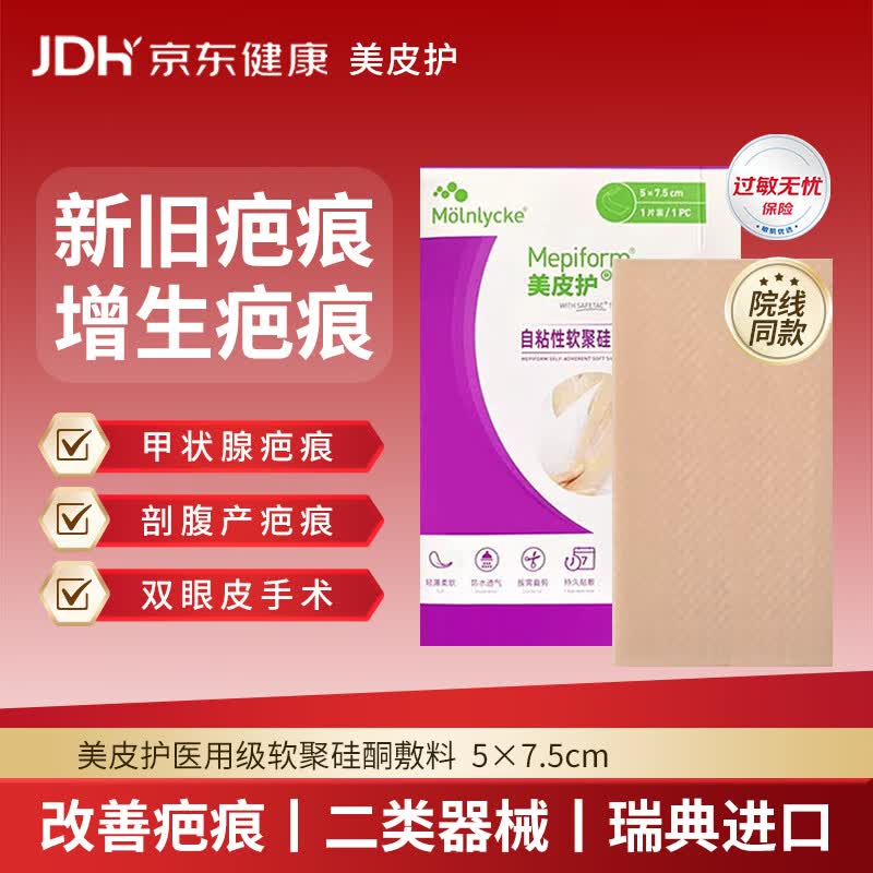 美皮护  自粘性软聚硅酮敷料 紫色款淡疤抚痕增生凝胶疤痕贴 5*7.5cm