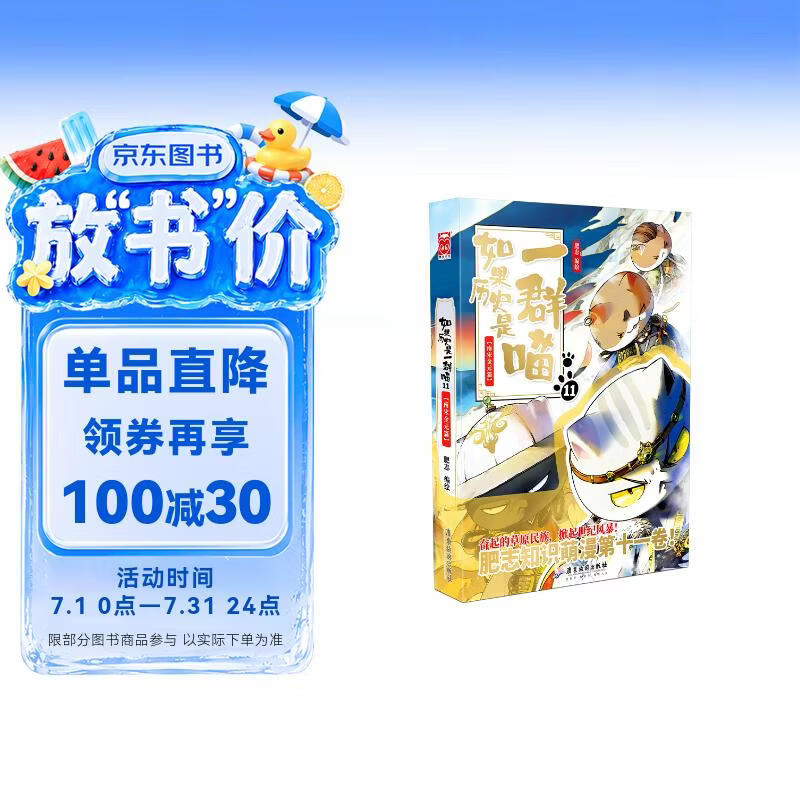 如果历史是一群喵11 南宋金元篇【现货速发】 假如历史是一群喵 正版 历史是一群喵 肥志历史科普漫画书 小学生儿童漫画趣味中国史成吉思汗绘本动漫 第15册大清风云篇
