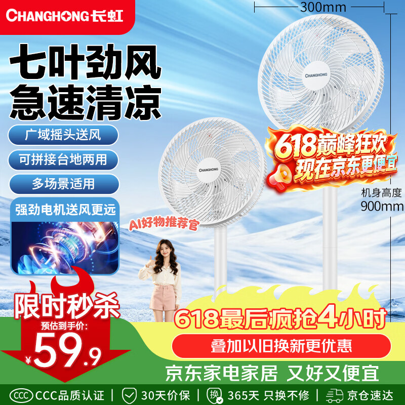长虹（CHANGHONG）电风扇家用七叶轻音立式落地扇台式桌面小风扇大风量节能摇头宿舍低噪台地两用电扇FS-LJ301