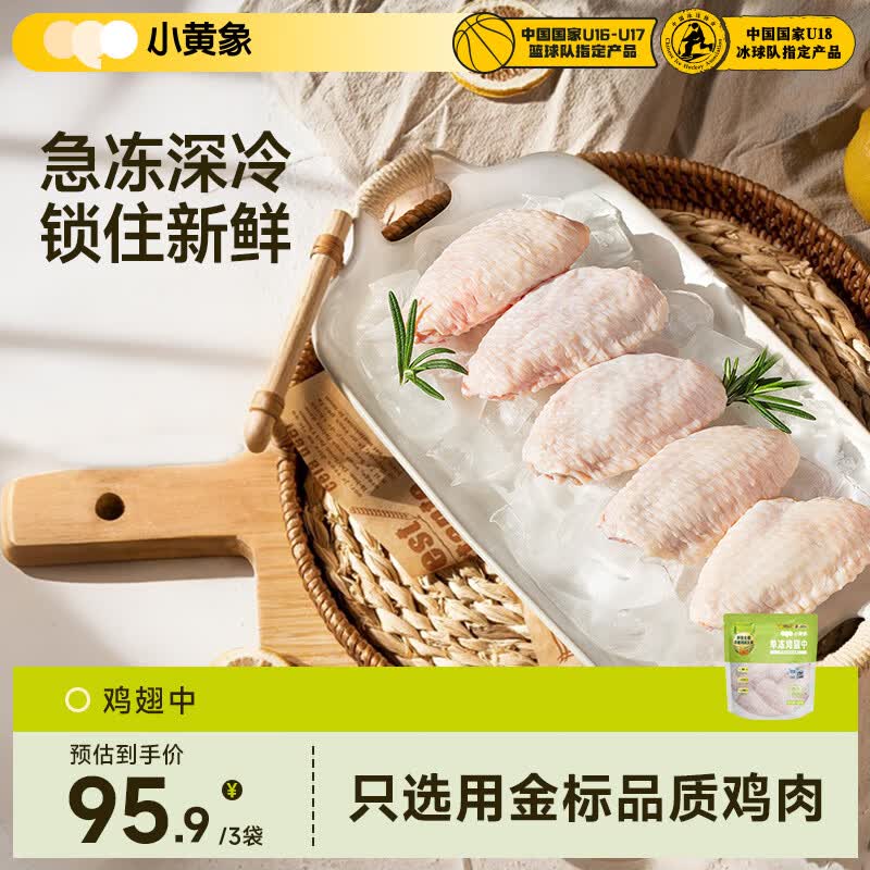 小黄象鸡翅中琵琶腿鸡胸肉鸡翅根鸡腿肉丁黄焖鸡腿块冷冻生鲜 鸡翅中260g*3袋