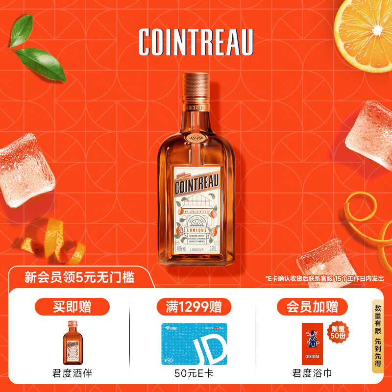 君度（Cointreau）洋酒 橙酒力娇酒利口酒 700ml基酒