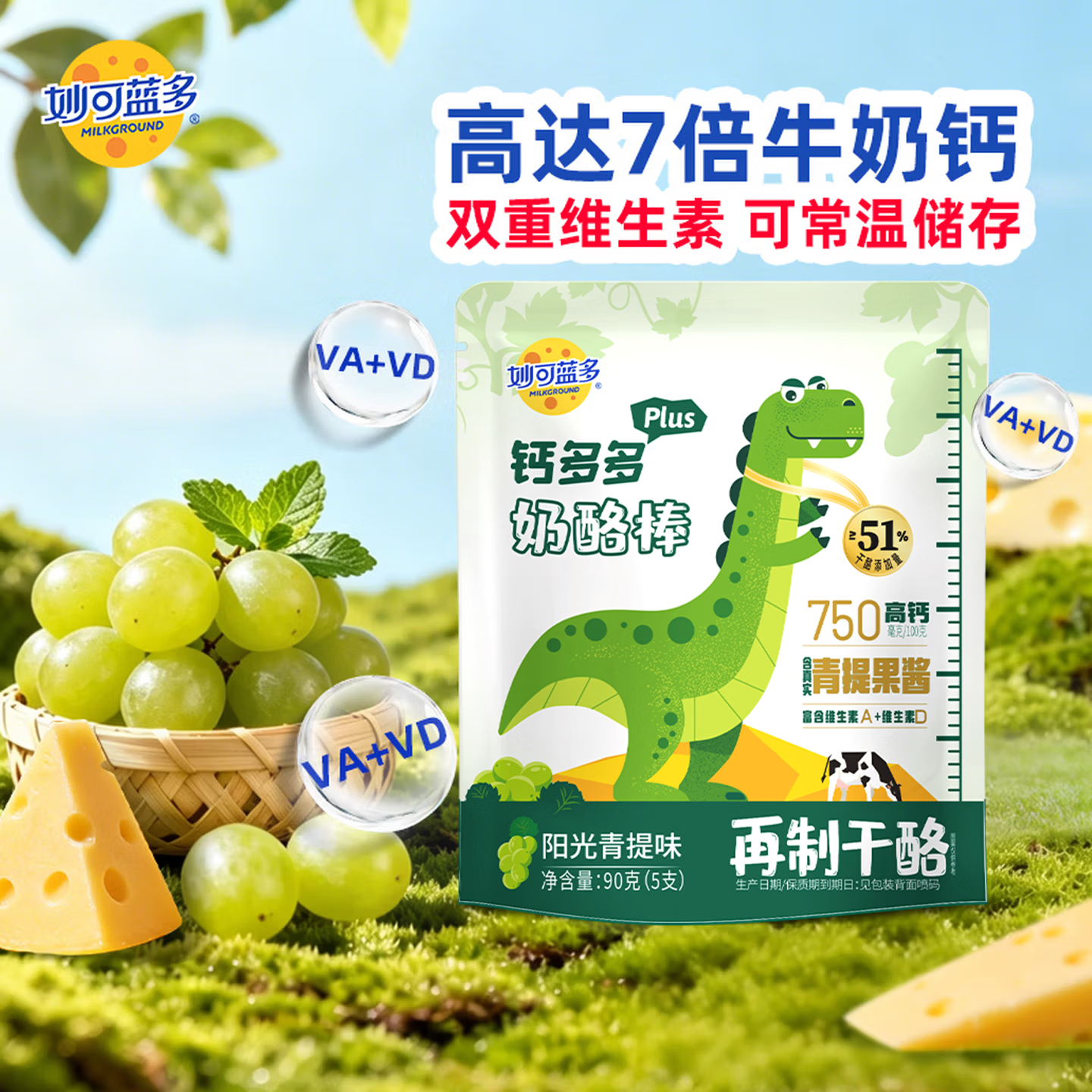 妙可蓝多钙多多Plus儿童奶酪棒阳光青提味90g/5支 7倍牛奶钙 常温