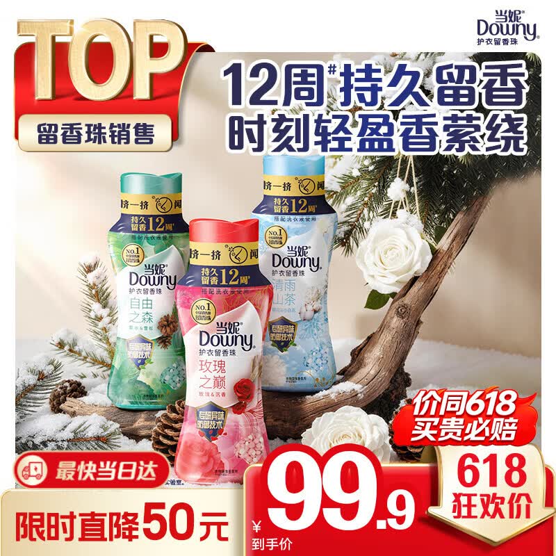 当妮护衣留香珠组套200g*3瓶(自由之森+玫瑰之巅+清雨山茶) 