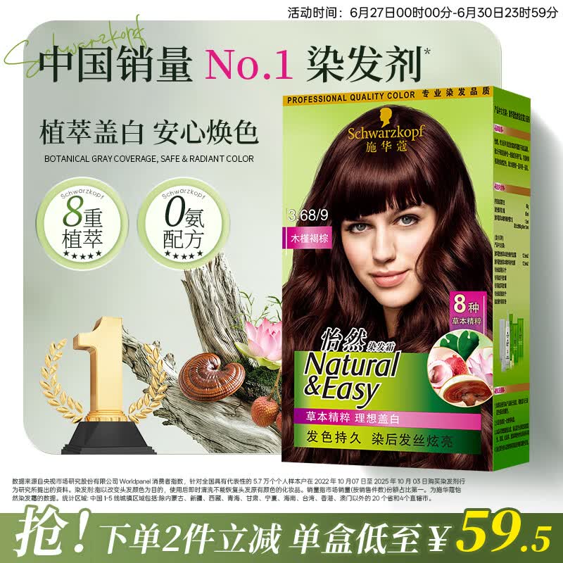 施华蔻（Schwarzkopf）怡然染发霜3.68/9木槿褐棕 染发剂植物染发膏自己染男女盖白