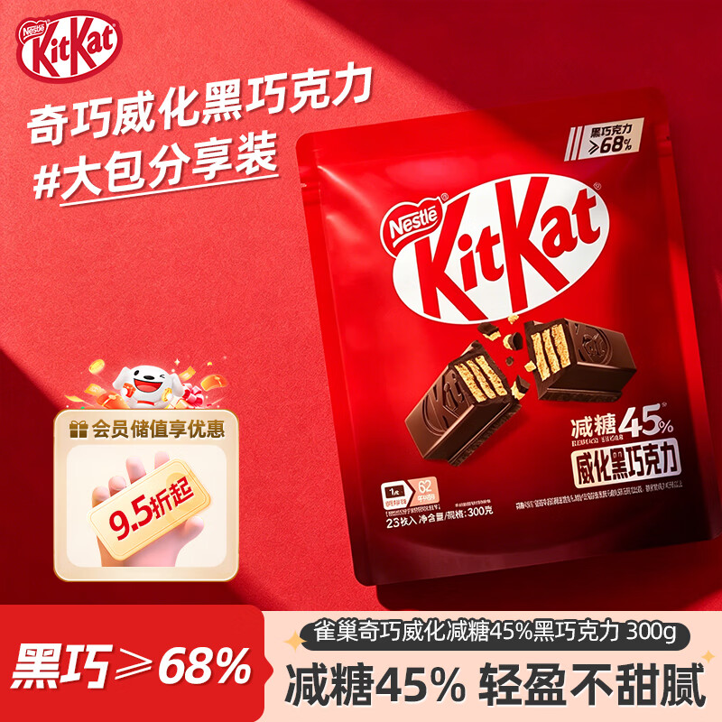 雀巢奇巧 威化减糖45%黑巧克力300g低GI解馋休闲零食 健康下午茶