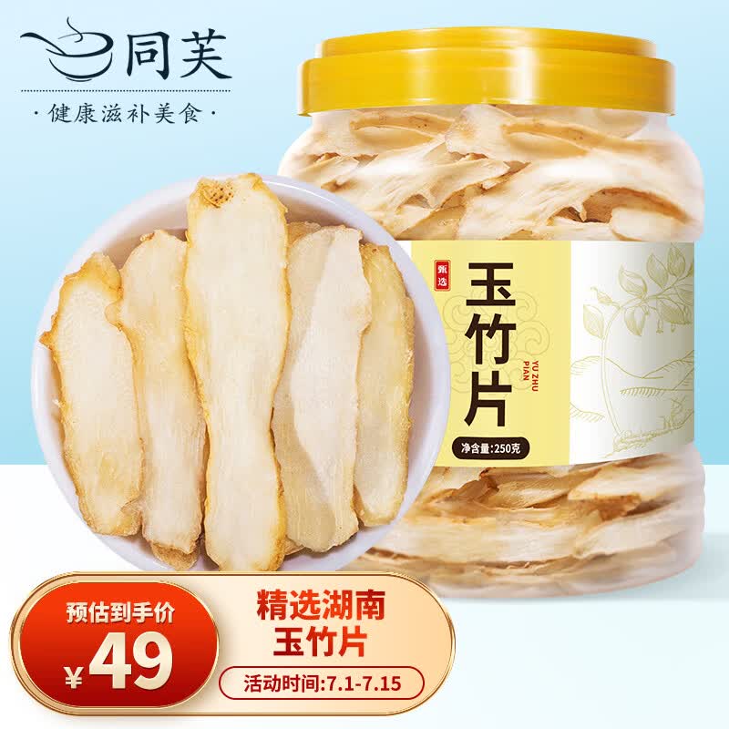 同芙 玉竹片250g 湖南新鲜玉竹干片中心片 煲汤泡水中药材原料养生茶
