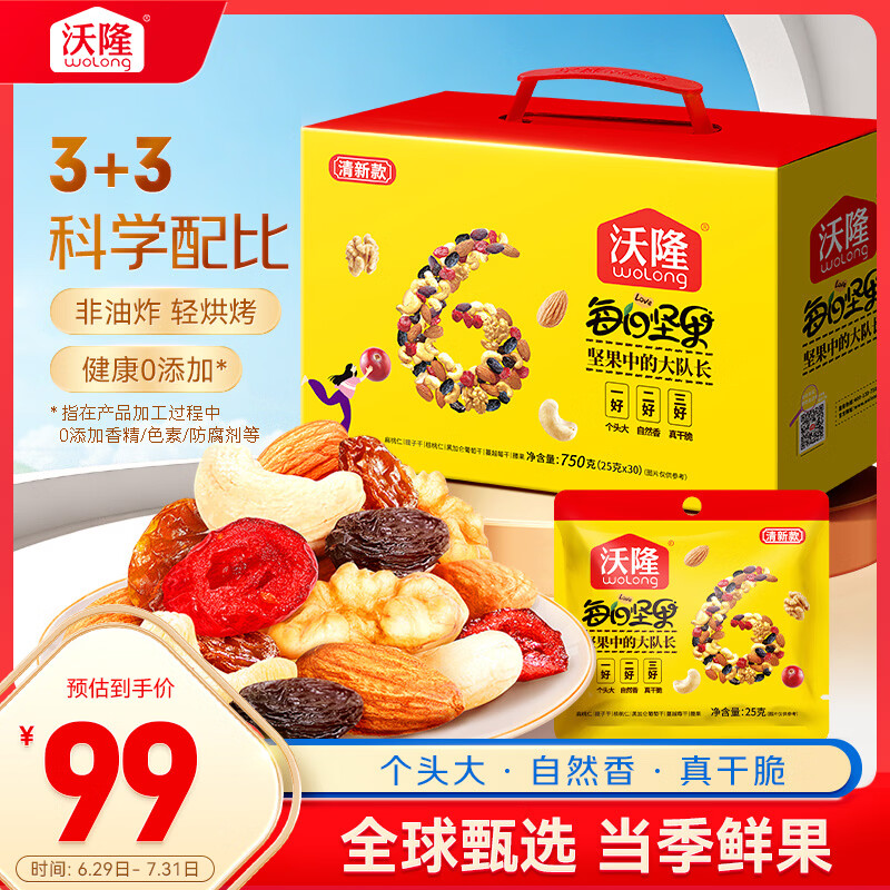 沃隆每日坚果清新款750g/30袋坚果果干炒货零食干果送礼节日礼包
