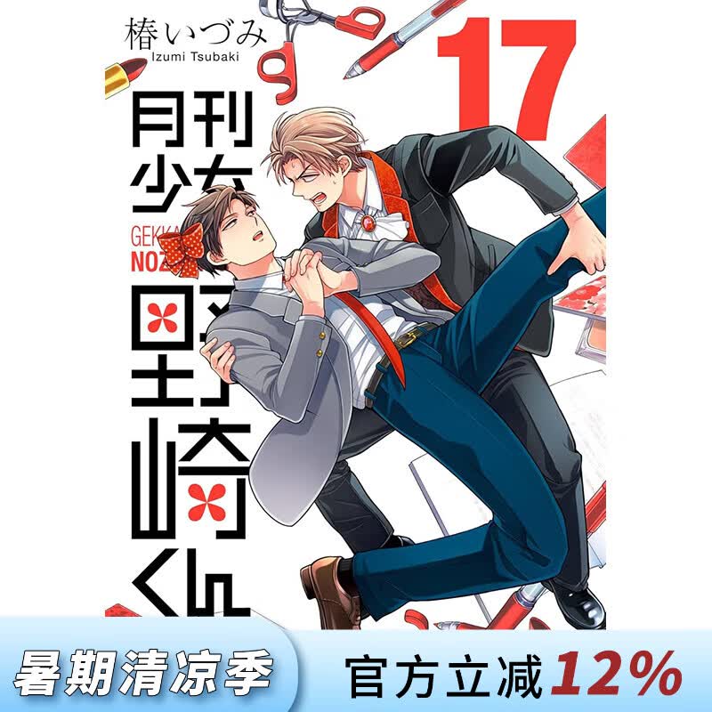 预售 台版漫画 月刊少女野崎同学 第17集 桩泉 漫画书 青文出版