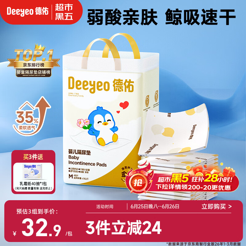 德佑婴儿一次性隔尿垫46片33*45cm护理垫不可洗尿垫姨妈垫