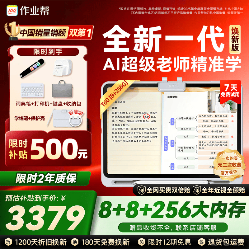 作业帮学习机T60焕新版【大内存版】8+256G 全新一代AI超级老师 1对1名师大招课平板电脑小学到高中学练