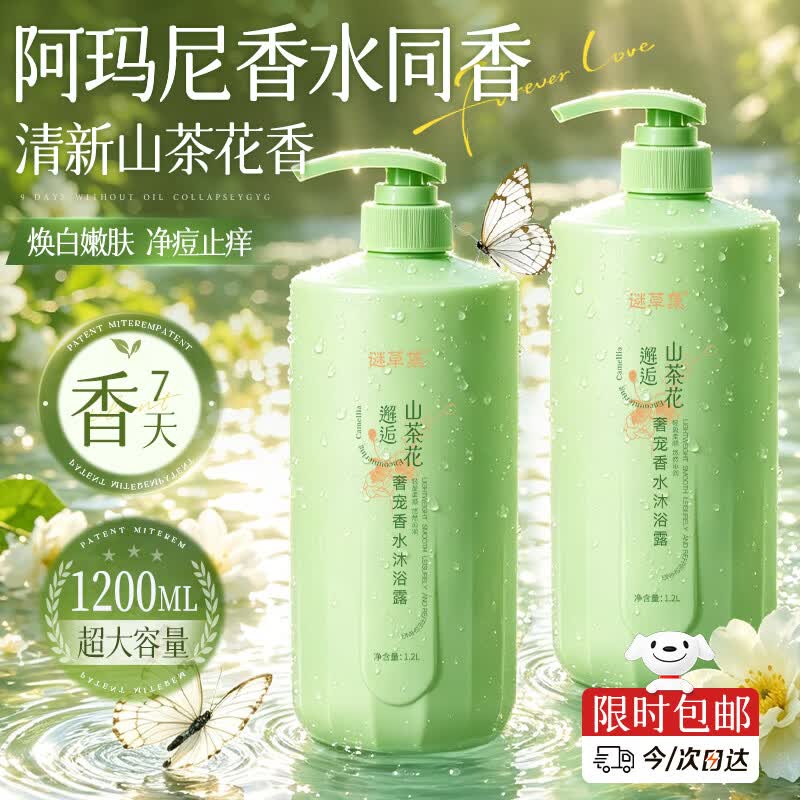 谜草集沐浴露氨基酸男女士持久留香72小时香体控油滋润保湿补水洗澡乳液