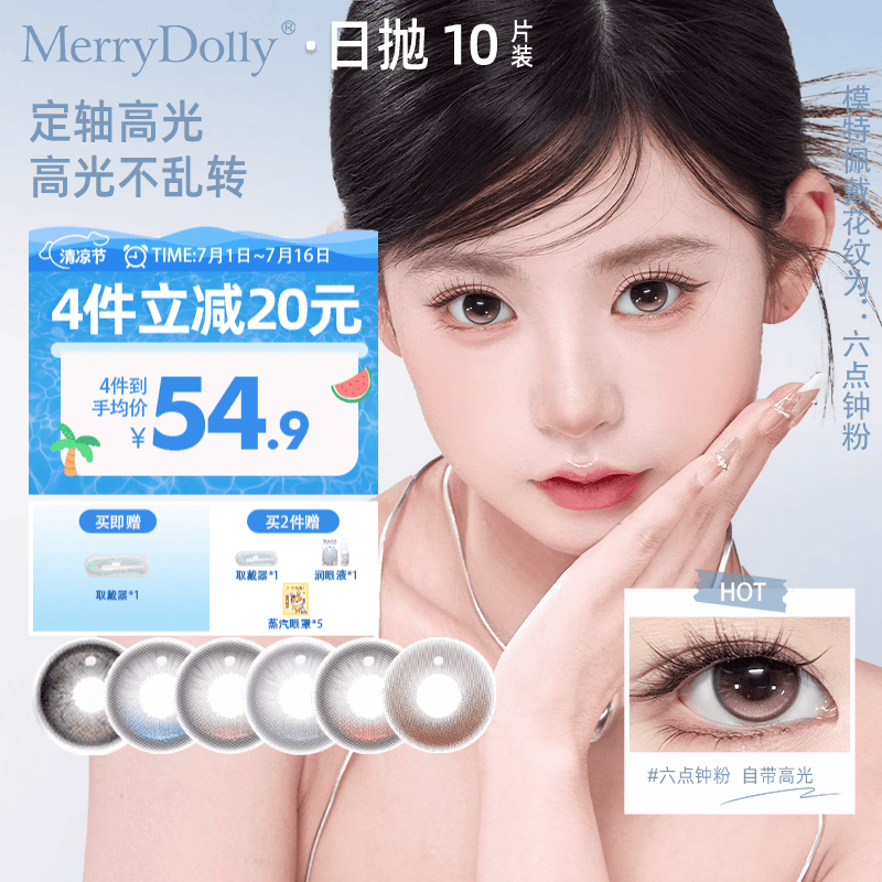 Merry dolly26年新款美瞳日抛10片定轴高光新科技彩色近视隐形眼镜美瞳水润 六点晚霞棕14.2【55%含水 定轴款】 0度