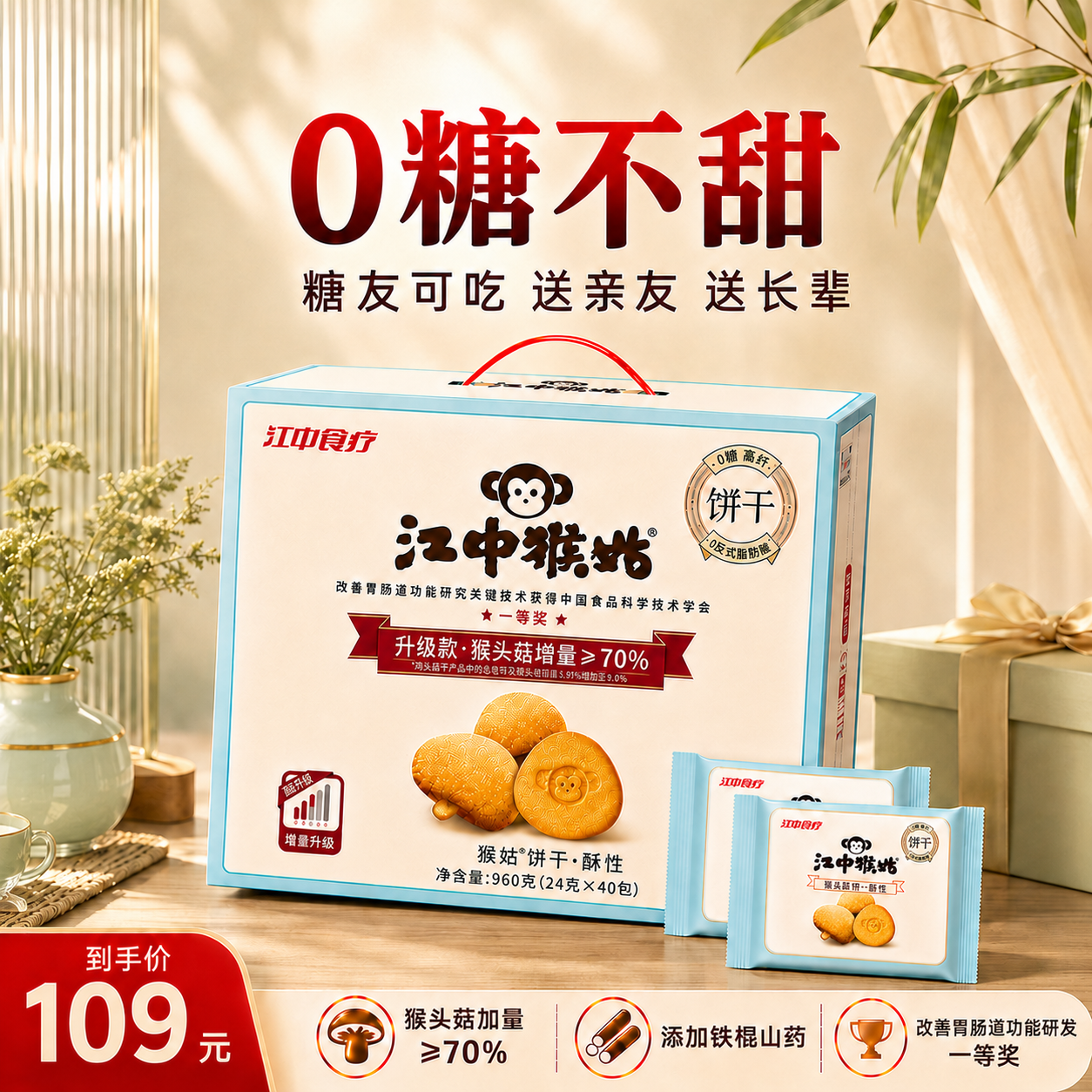 江中猴姑无糖不甜养胃猴头菇饼干中老年人营养食品礼盒送父母长辈960g