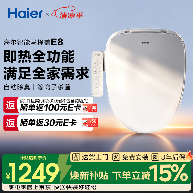 海尔（Haier）智能马桶盖即热暖风 座圈加热 多重过滤 座圈抗菌 光感夜灯坐便盖 【等离子杀菌除臭款】E8 【海尔售后 免费安装】