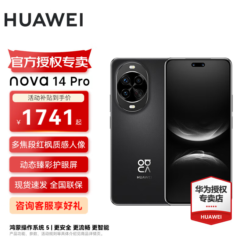 华为nova 14 Pro 国家补贴 鸿蒙AI 多焦段红枫质感人像 鸿蒙智能手机 羽砂黑 12GB+512GB 昆仑玻璃 官方标配