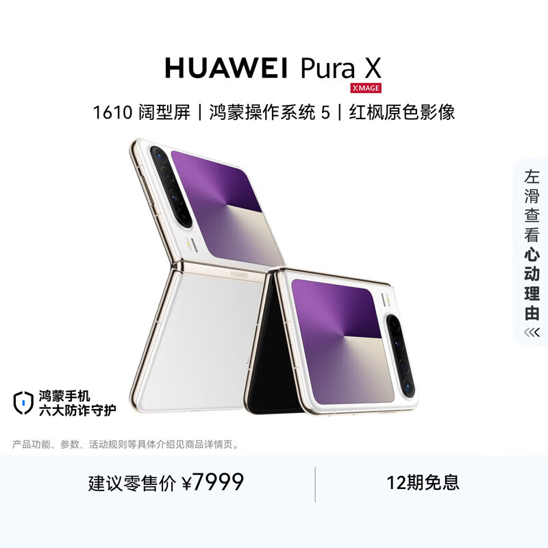 HUAWEI Pura X 16GB+512GB零度白 1610阔型屏 鸿蒙AI红枫原色影像 折叠屏手机 鸿蒙系统华为手机