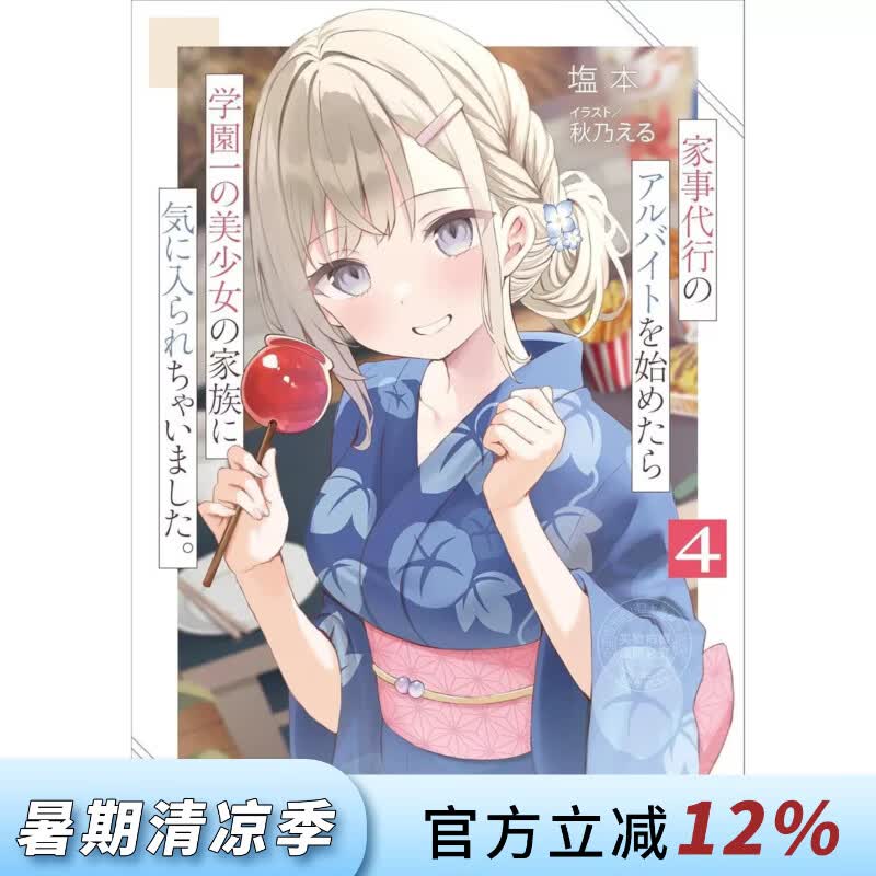 预售 台版轻小说 兼职家事服务的我，意外被校园第一美少女全家人所喜爱 第4集 塩本 轻小说 尖端出版