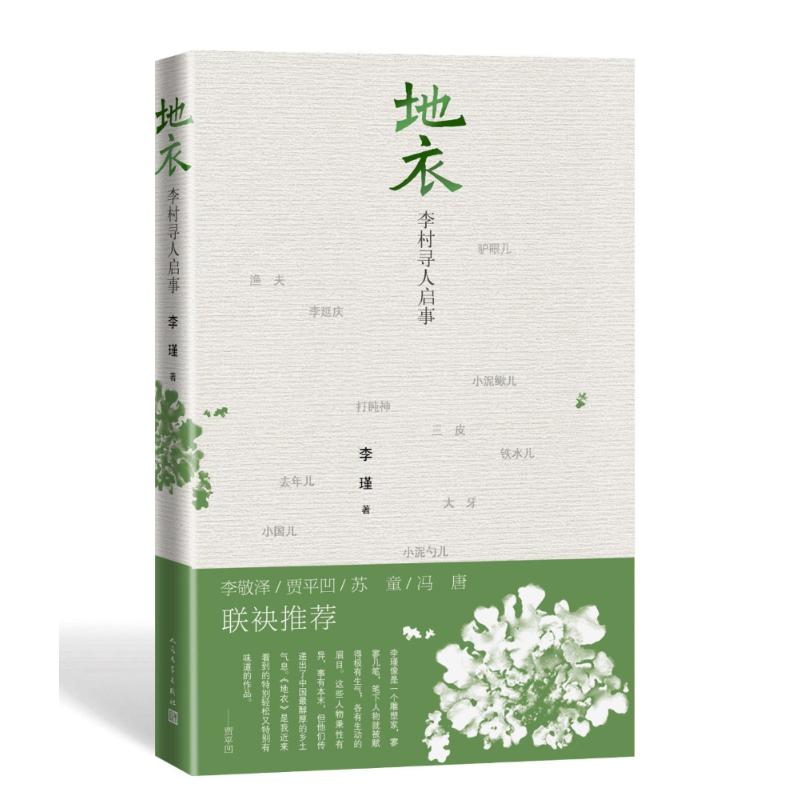 地衣:李村寻人启事