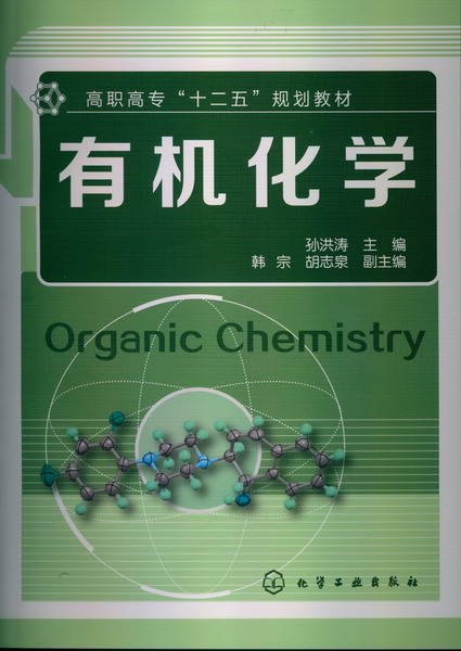 有机化学 孙洪涛 主编