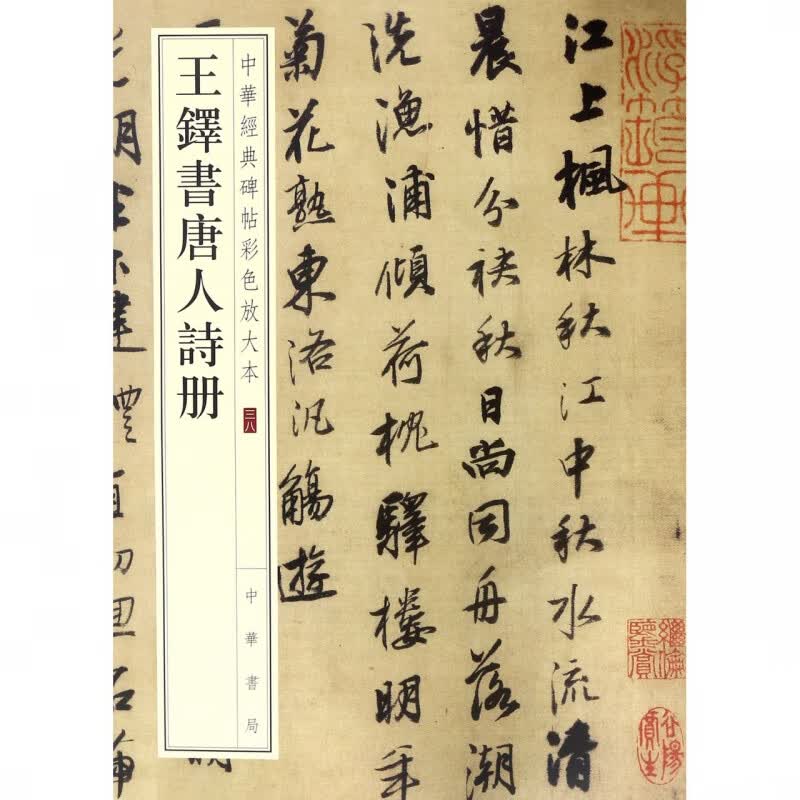 王铎书唐人诗册/中华经典碑帖彩色放大本