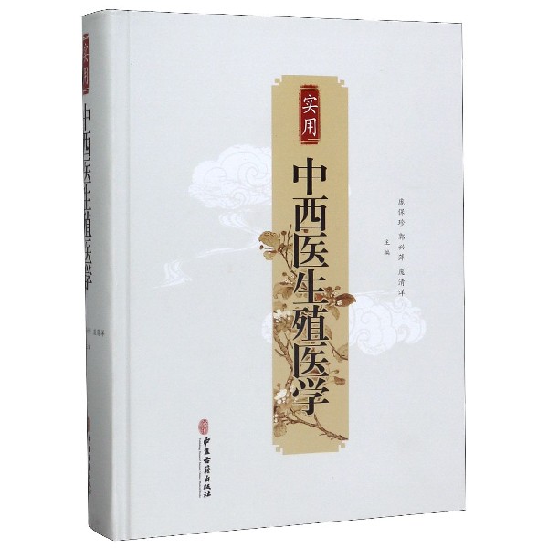 实用中西医生殖医学(精)