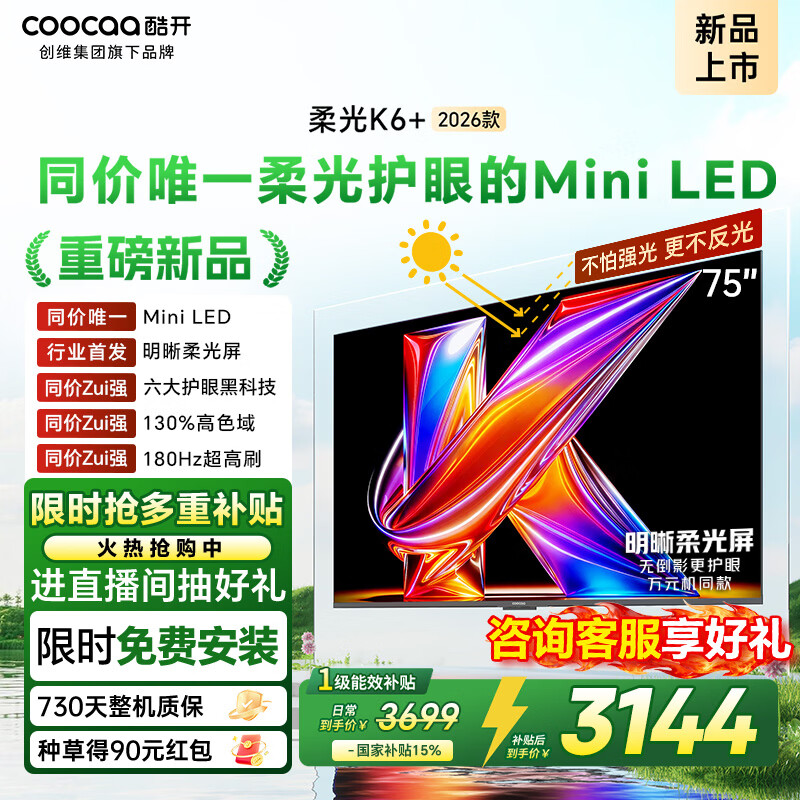 酷开创维柔光K6+ 26款 75英寸 Mini LED护眼超高刷64G 国家补贴高清新款平板电视机75P5HPro