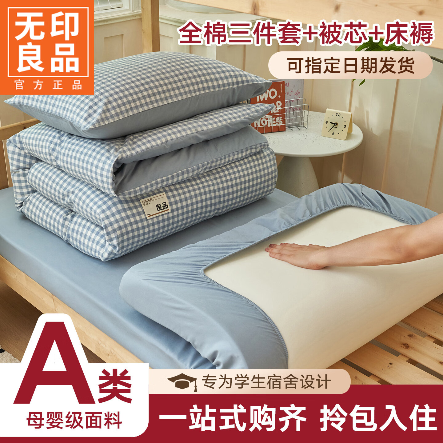 无印良品学生宿舍三件套纯棉被套150x200cm寝室单人床学生床上用品三件套 天蓝小格【AB双版 亲肤柔软】 0.9m 床笠款 三件套-被套150*200cm