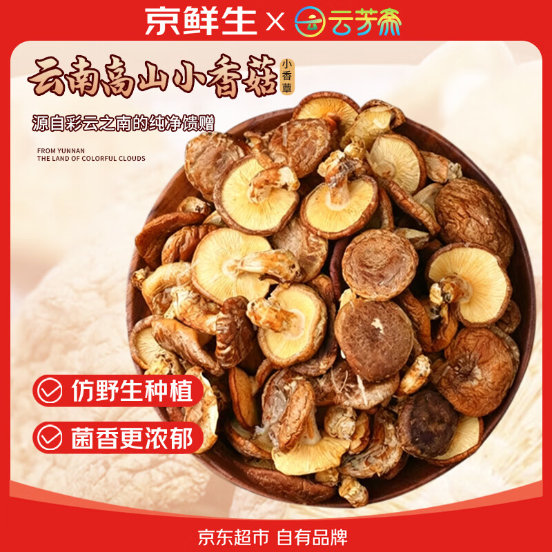 京鲜生云南高山小香菇净重250g菌菇蘑菇煲汤烹饪火锅食材源头直发