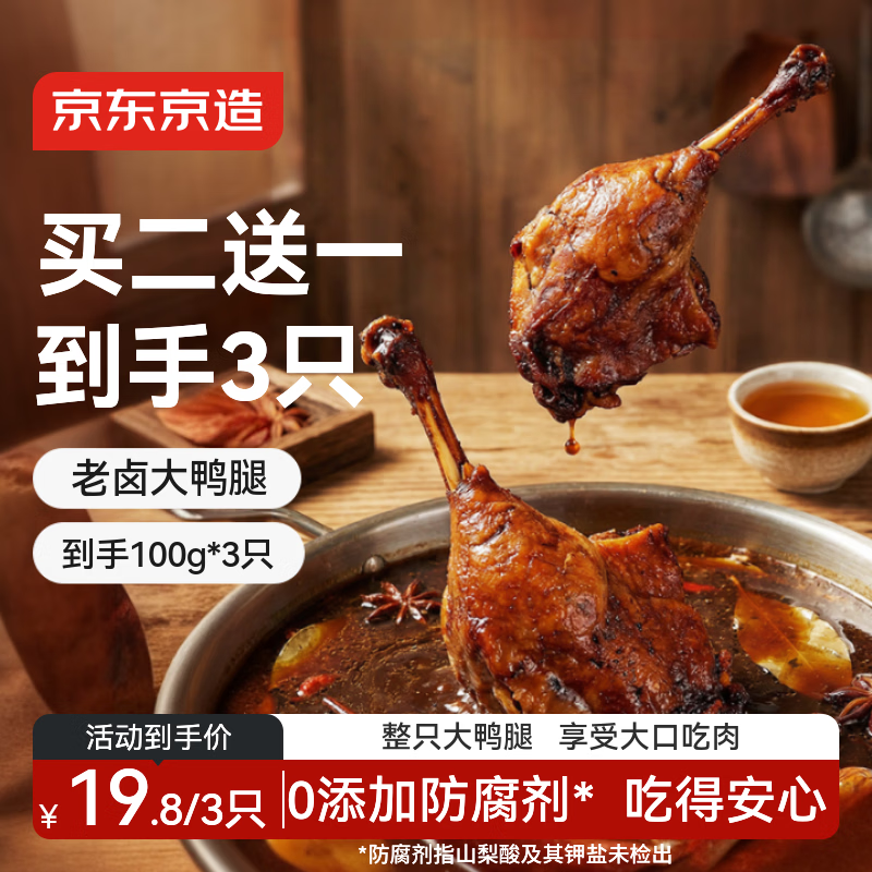 京东京造老卤鸭腿100g战斧黑鸭腿卤味熟食便携鸭货休闲零食下酒菜【3只】
