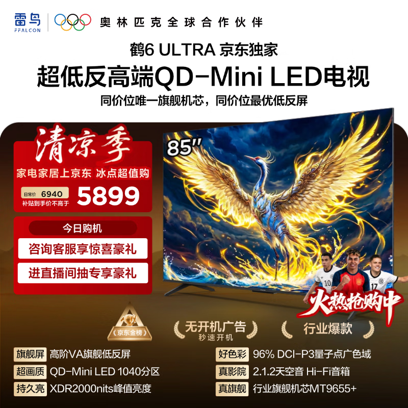 FFALCON雷鸟电视 85鹤6 Ultra 85英寸 QD-MiniLED 高阶VA 家电电视85S595C Ultra