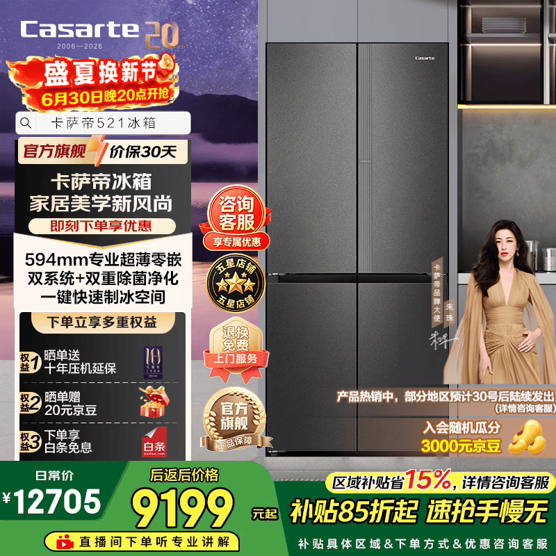 卡萨帝揽光521升十字门冰箱全自动制冰594mm超薄零嵌入式双系统以旧换新家电政府补贴至高立减15%