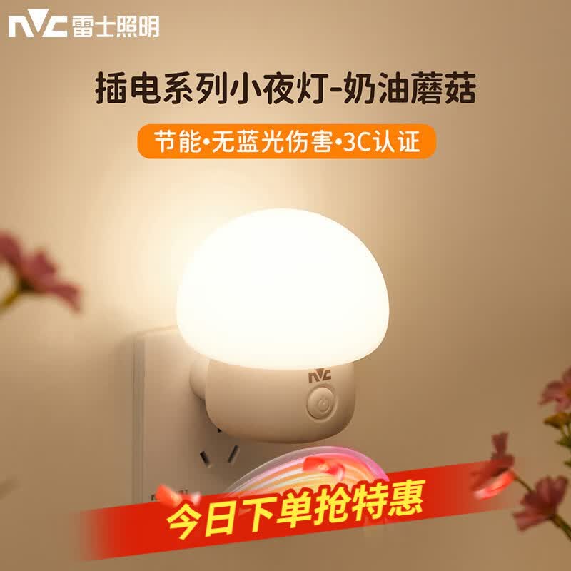 雷士（NVC）小夜灯卧室睡眠灯夜间柔光护眼床头按键插电伴睡节能灯0.7W