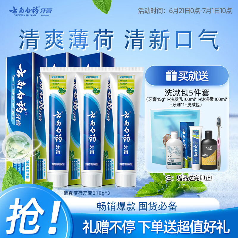 云南白药【采销推荐】经典薄荷护龈牙膏囤货装清新口气改善牙龈问题210g*3