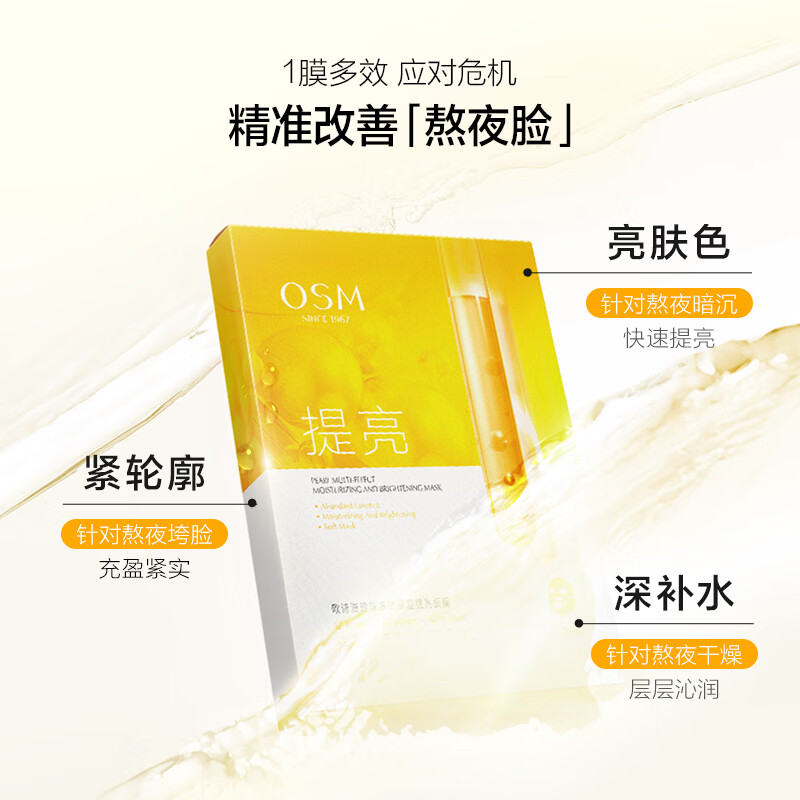 欧诗漫（OSM）【任选3件】珍珠透明质酸钠水光补水面膜保湿滋润贴片面膜 多效提亮保湿面膜5片 图 5