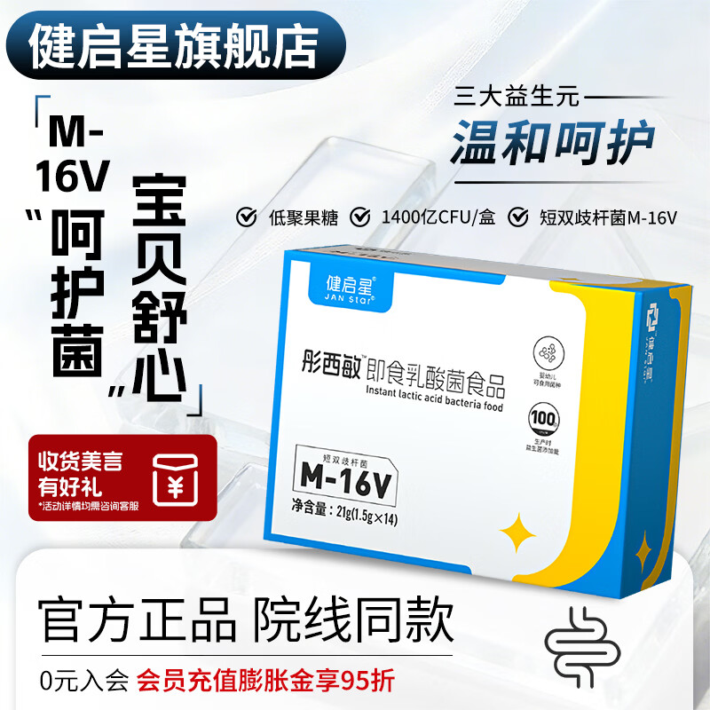 彤西敏益生菌短双歧杆菌M-16V婴幼儿宝宝益生菌粉健启星益生菌 14袋*1盒 京东折扣/优惠券
