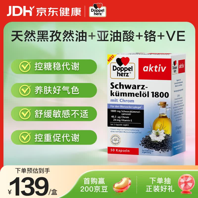双心（Doppel herz）冷榨黑孜然籽油软胶囊Omega-6黑籽草籽油控糖有助平衡血糖50粒/盒