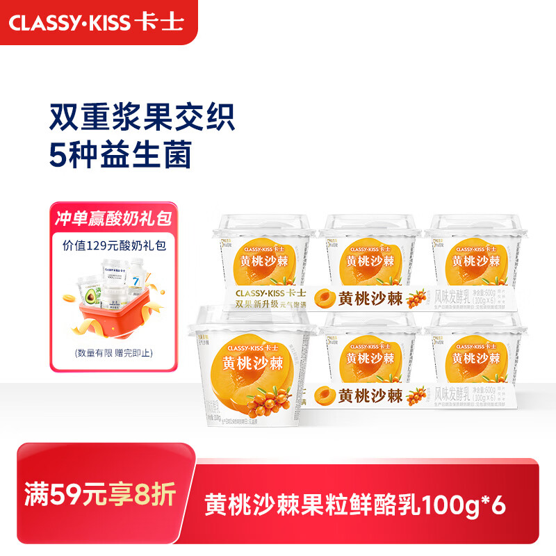 卡士（CLASSY.KISS）【全程冷链】黄桃沙棘果粒鲜酪乳100g*6杯 低温酸奶 风味发酵乳