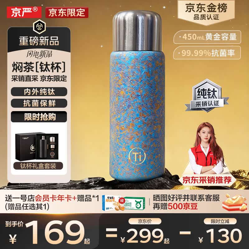 京严【京东限定】小钛阳 纯钛保温杯茶水分离杯高档礼物焖茶水杯户外