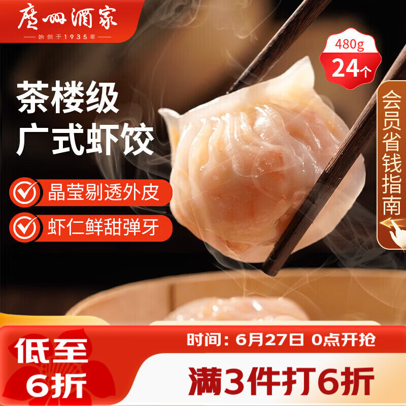 广州酒家虾饺480g 24只 水晶虾饺皇饺子早餐半成品广式早茶速食面点预制菜