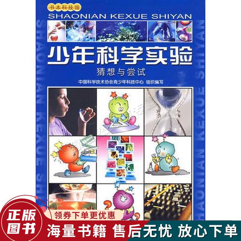 少年科学实验--猜想与尝试